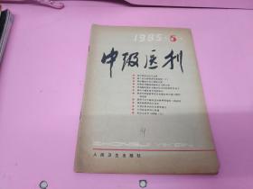 中级医刊 1985年 5