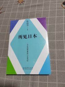 所见日本——一位中国教师的行走笔记