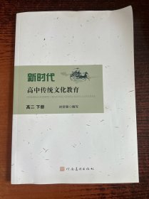 新时代高中传统文化教育高二下册