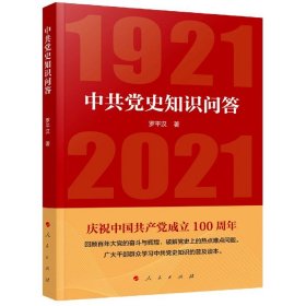 中共党史知识问答(1921-2021) 中共中央党校中共党史教研部 9787010226835 人民出版社