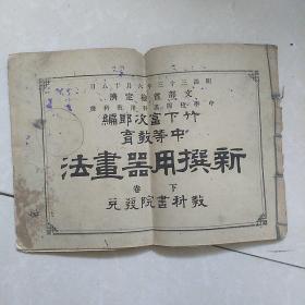 新撰用器画法(明治三十四年，清末1900年版)(孔网孤本)