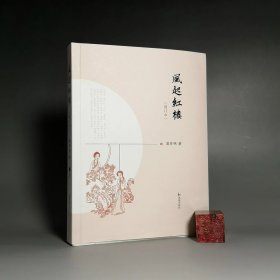 风起红楼 ( 增订本） （作者签名铃印本）苗怀明 著