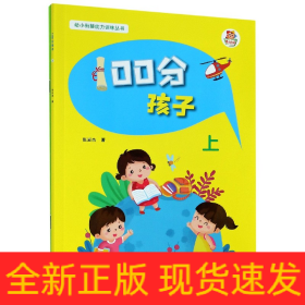 100分孩子（附60分父母及操作手册及使用说明上）/幼小衔接能力训练丛书