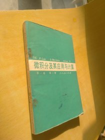 微积分及其应用与第一卷第二册