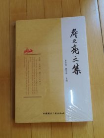 詹之亮文集