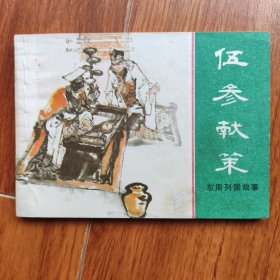 伍参献策