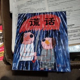 谎话——（启发童书馆出品）