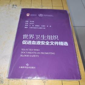 世界卫生组织促进血液安全文件精选 主编·朱永明主审·朱自严主译·王 迅 蒋呢真 王拥军 黄 霞编译·上海市血液中心翻译小组世界卫生组织促进血液安全文件精选SELECTED WHODOCUMENTS ON PROMOTING BLOOD SAFETY上海科学技术出版社 上市时间：B4