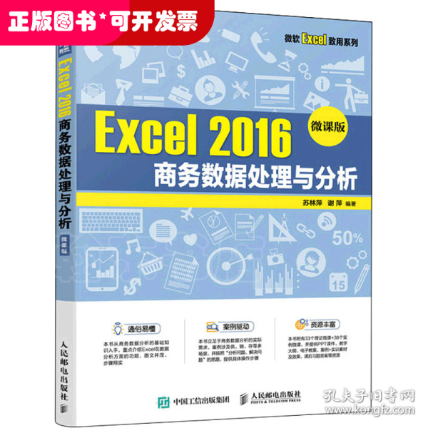 Excel 2016 商务数据处理与分析（微课版）