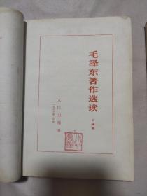 毛泽东著作选读甲种本、 乙种本合售（本书内页各盖有毛主席头像图案大红印章各一枚及审用章，详看 如图）极有收藏价值。