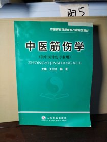 中医院校课程体系改革系列教材：中医筋伤学（供中医骨伤专业用）