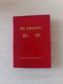 七十年代日记笔记本：赴唐山援建职工纪念（精美插图，32开九五品未使用）