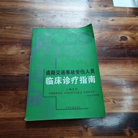 道路交通事故受伤人员临床诊疗指南