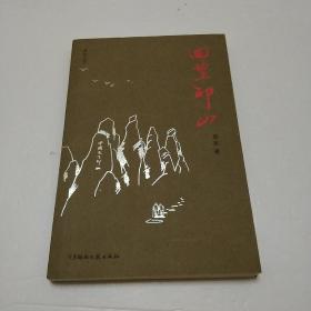 回望印山