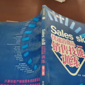 快速消费品销售技能训练