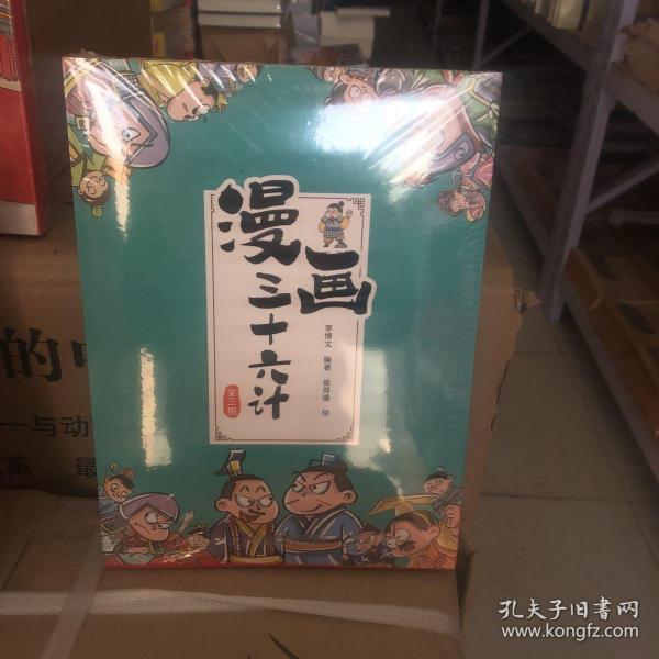 漫画三十六计（全3册 专门为孩子打造的知识漫画书）8-11岁，用趣味故事解读智谋经典【历史知识】