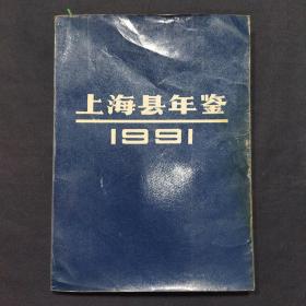 上海县年鉴1991（三号柜）