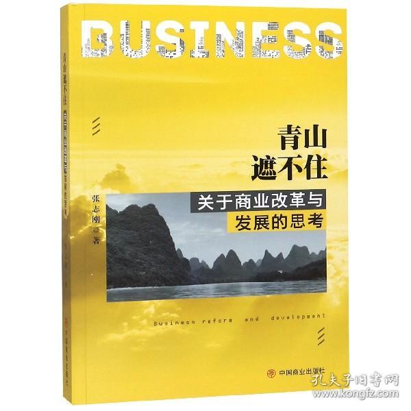 全新正版 青山遮不住(关于商业改革与发展的思考) 张志刚 9787520805551 中国商业