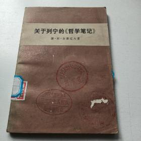 关于列宁的《哲学笔记》