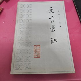 文言常识