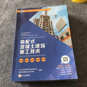 装配式混凝土建筑施工技术 高职高专土建类“十三五”规划“互联网+”系列教材