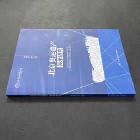 北京奥运遗产传承研究（作者徐拥军签赠本）