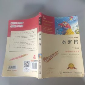 水浒传（中小学课外阅读无障碍阅读）九年级上册阅读新老版本随机发货智慧熊图书