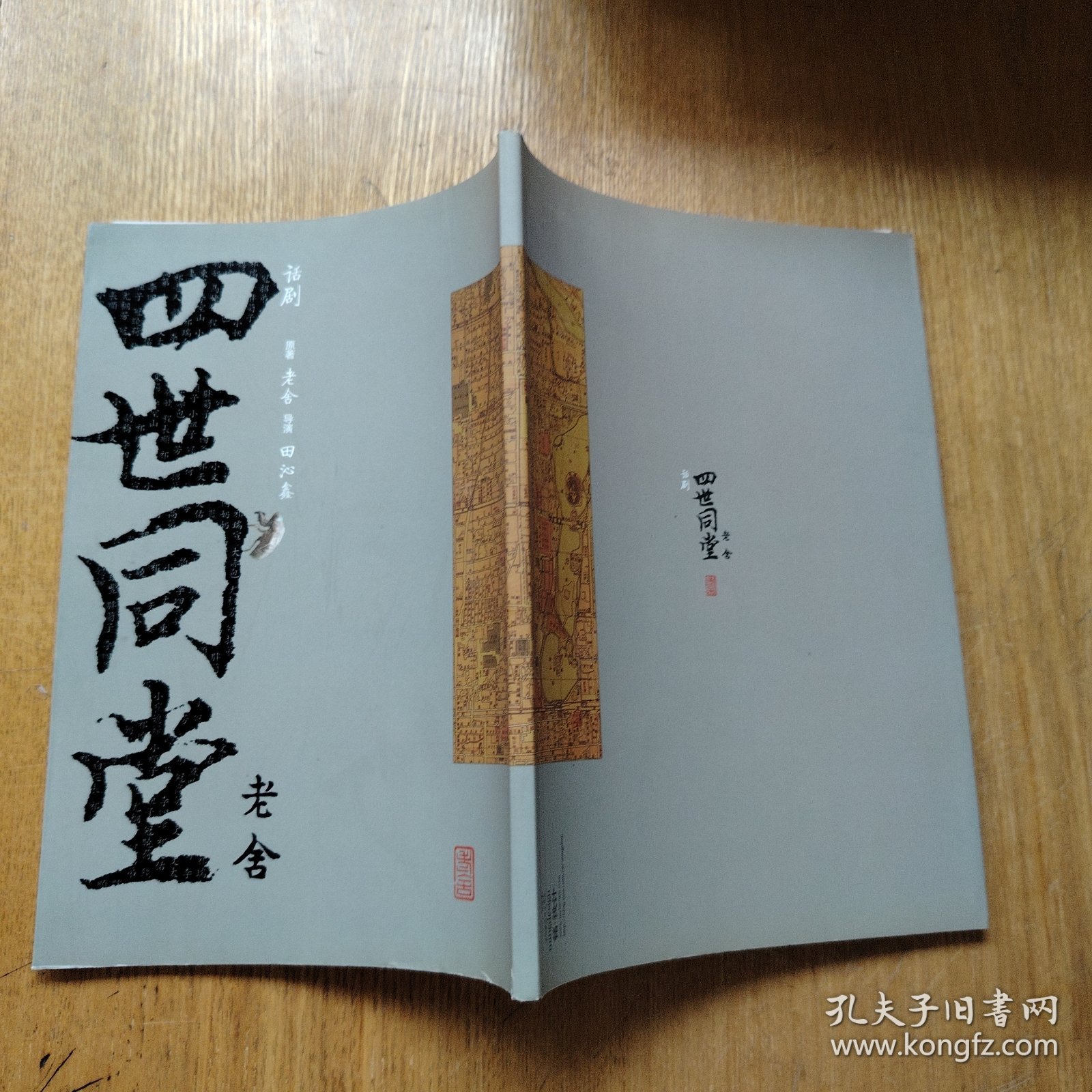 四世同堂（话剧）
