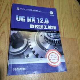 UGNX12.0数控加工教程