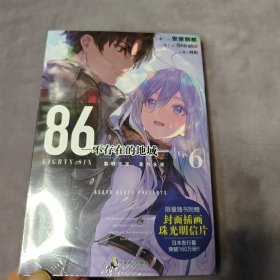 86-不存在的地域-. Ep.6, 黎明不至，是为永夜（首刷赠珠光明信片1张）《联合王国篇》完结！