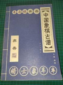 中国象棋古谱
共八册