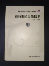 全国辅助生殖技术规范化培训教材·辅助生殖男性技术