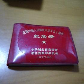 红色日记本庆祝中国人民解放军建军50周年纪念册(己用过)
