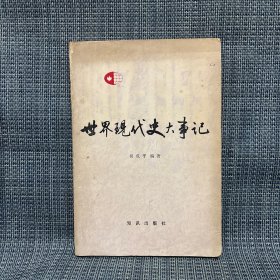世界現(xiàn)代史大事記