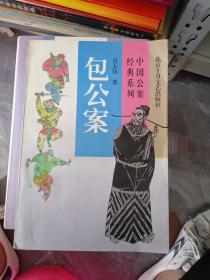 包公案