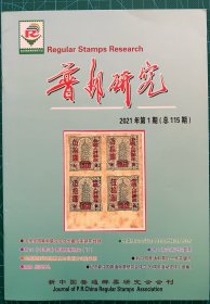 普通邮票研究会《普邮研究》2021年1-4期全新合售 第四期为大型刊
