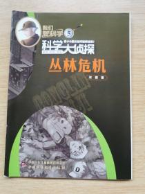 我们爱科学:科学大侦探丛书5《丛林危机》（E9938）