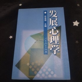 发展心理学