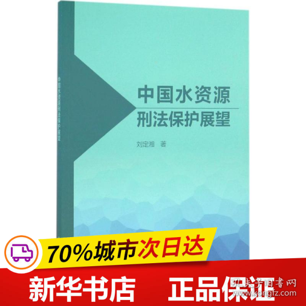 保正版！中国水资源刑法保护展望9787517049883中国水利水电出版社刘定湘 著