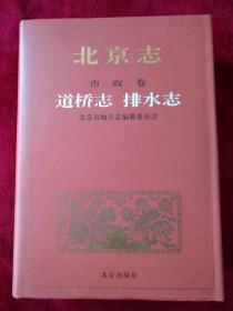 （0304       64X6）   北京志市政卷道桥志-排水志     [16开精装]    书品如图