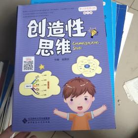 小学思维训练丛书 第5册 创造性思维