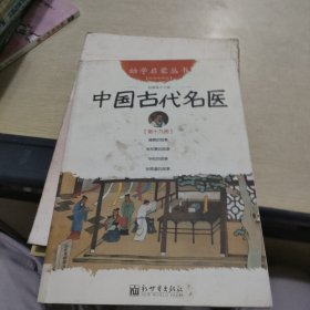 幼学启蒙丛书19：中国古代名医·