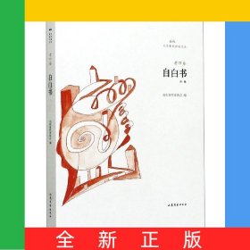 自白書/文學魯軍新銳文叢