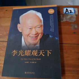 李光耀观天下