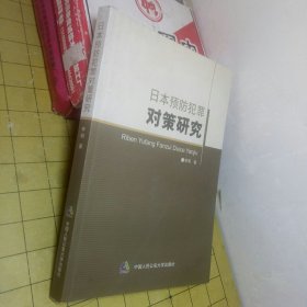 日本预防犯罪对策研究