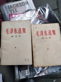 《毛泽东选集》第五卷两本合售
