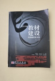 高等學(xué)校教材建設(shè)管理研究論文集（三）