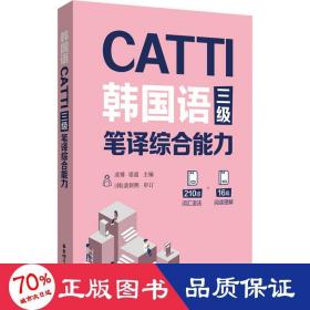 CATTI韩国语三级笔译综合能力