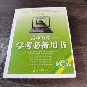 高中数学：学考必备用书