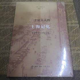 一个犹太人的上海记忆(1927-1952)